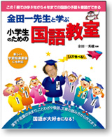金田一先生と学ぶ小学生のための国語教室